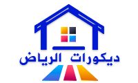 ديكورات الرياض