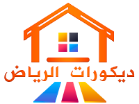 ديكورات الرياض