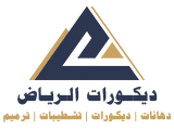 ديكورات الرياض
