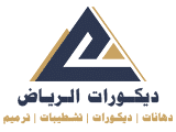 ديكورات الرياض
